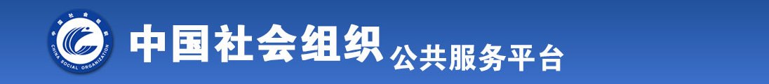 大屌棒色色网全国社会组织信息查询